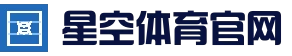 星空体育 (china)官方网站 starrysky sports