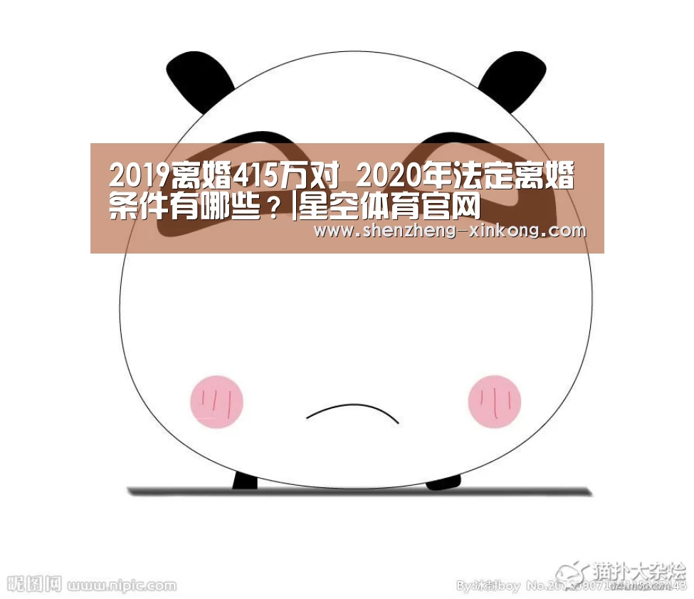 2019离婚415万对 2020年法定离婚条件有哪些？|星空