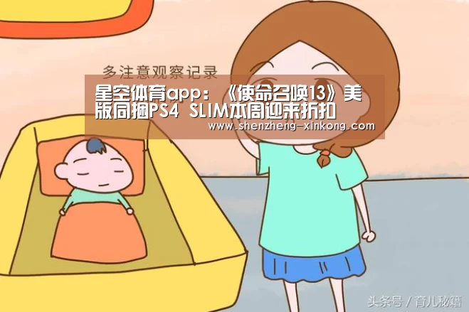 星空体育app:《使命召唤13》美版同捆PS4 SLIM本周迎来折扣(图1) 星空体育 China
